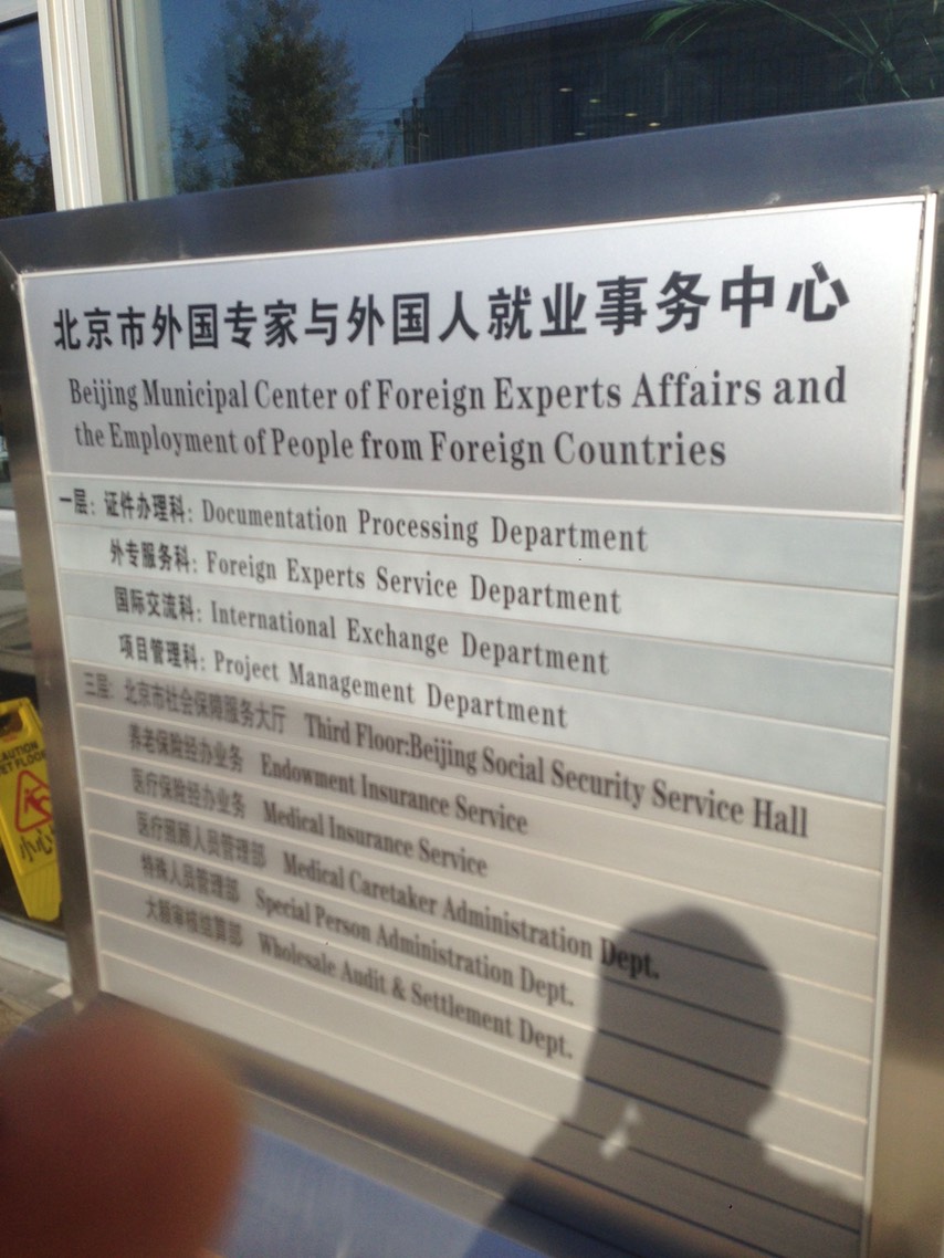 北京市外国専家与外国人就業事務中心