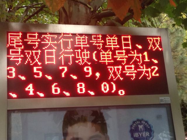 北京APEC交通規制ナンバー
