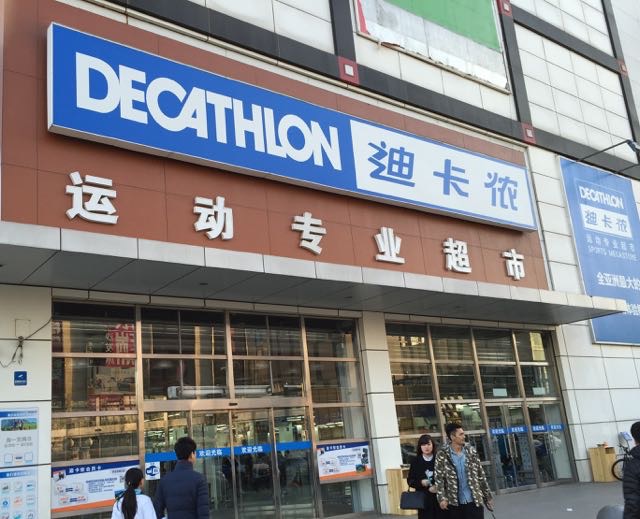 中国Decathlon